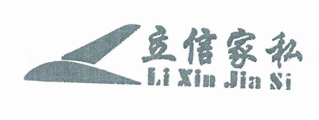 立信家私