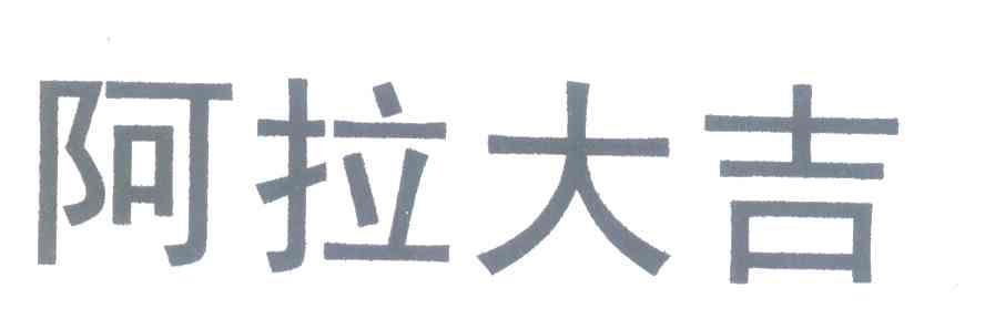 阿拉大吉