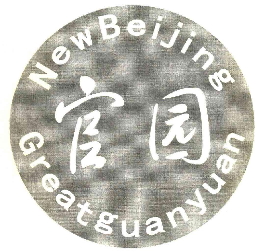 官园 NEWBEIJING GREATGUANYUAN