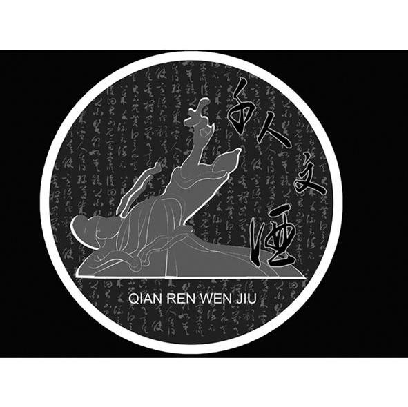 千人文酒
