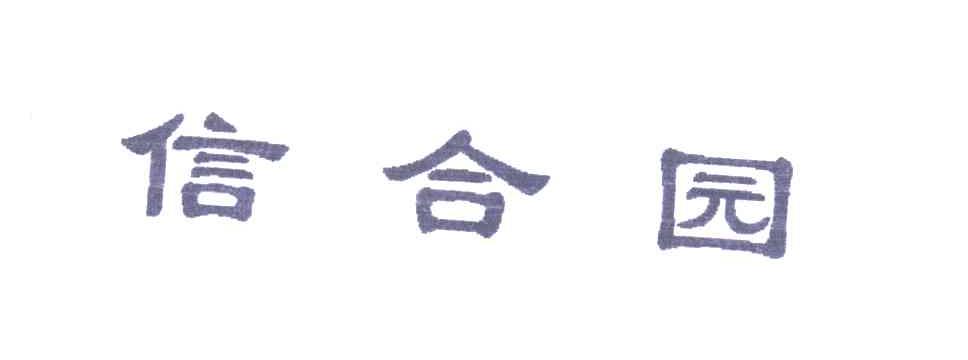 信合园