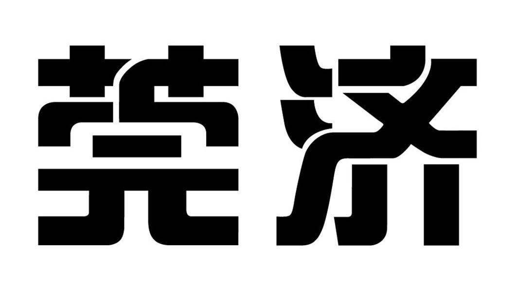 莞济
