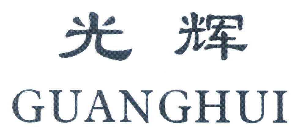 光辉