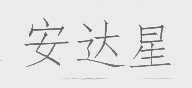 安达星