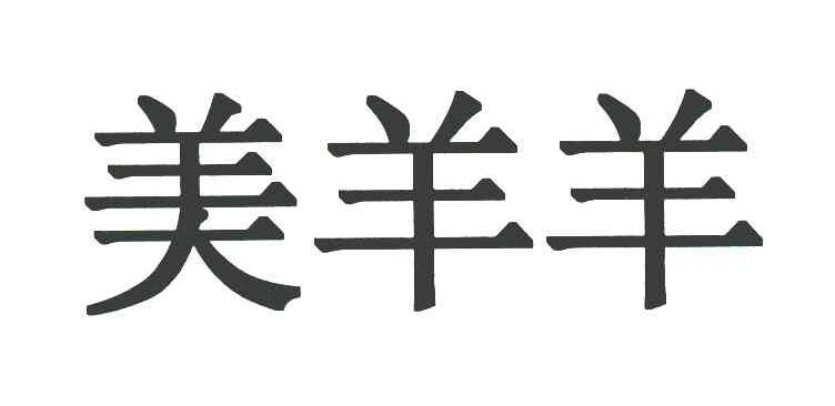 美羊羊