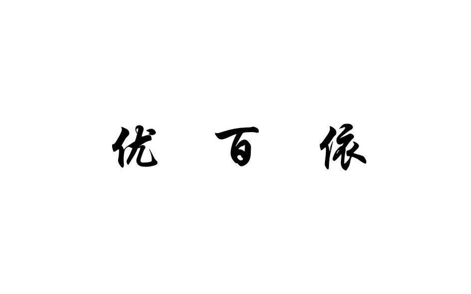 优百依