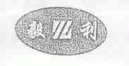 毅利