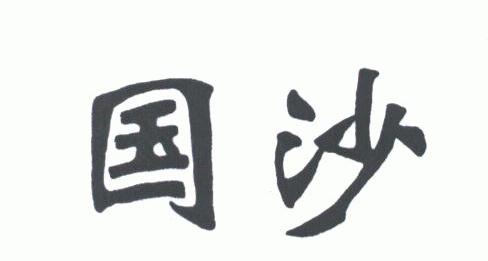 国沙