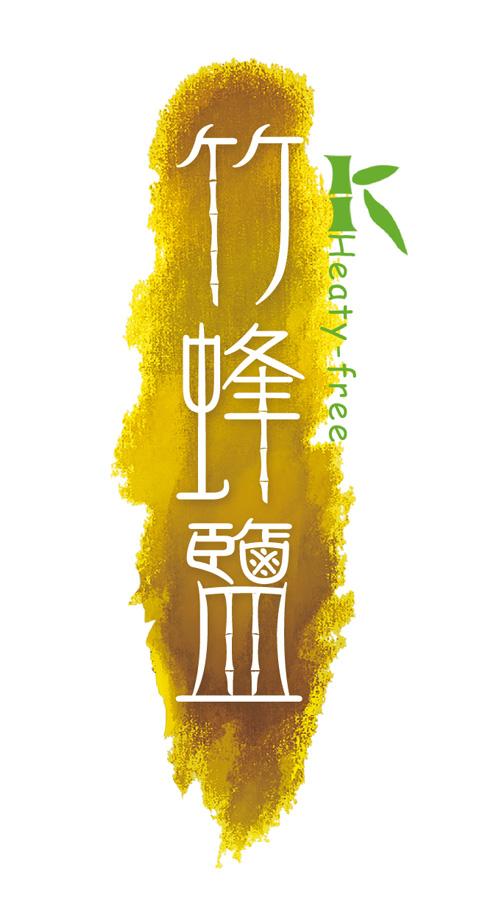 竹蜂盐 HEATY-FREE