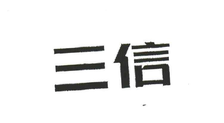 三信