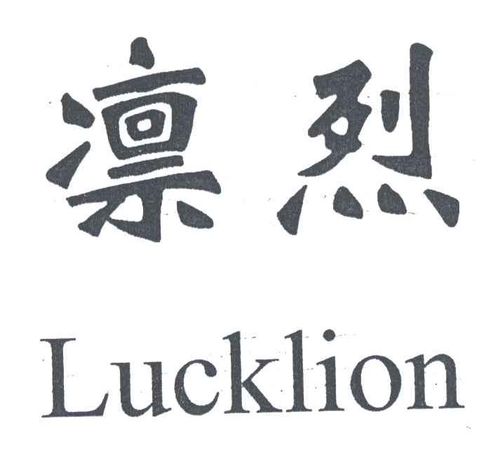 凛烈