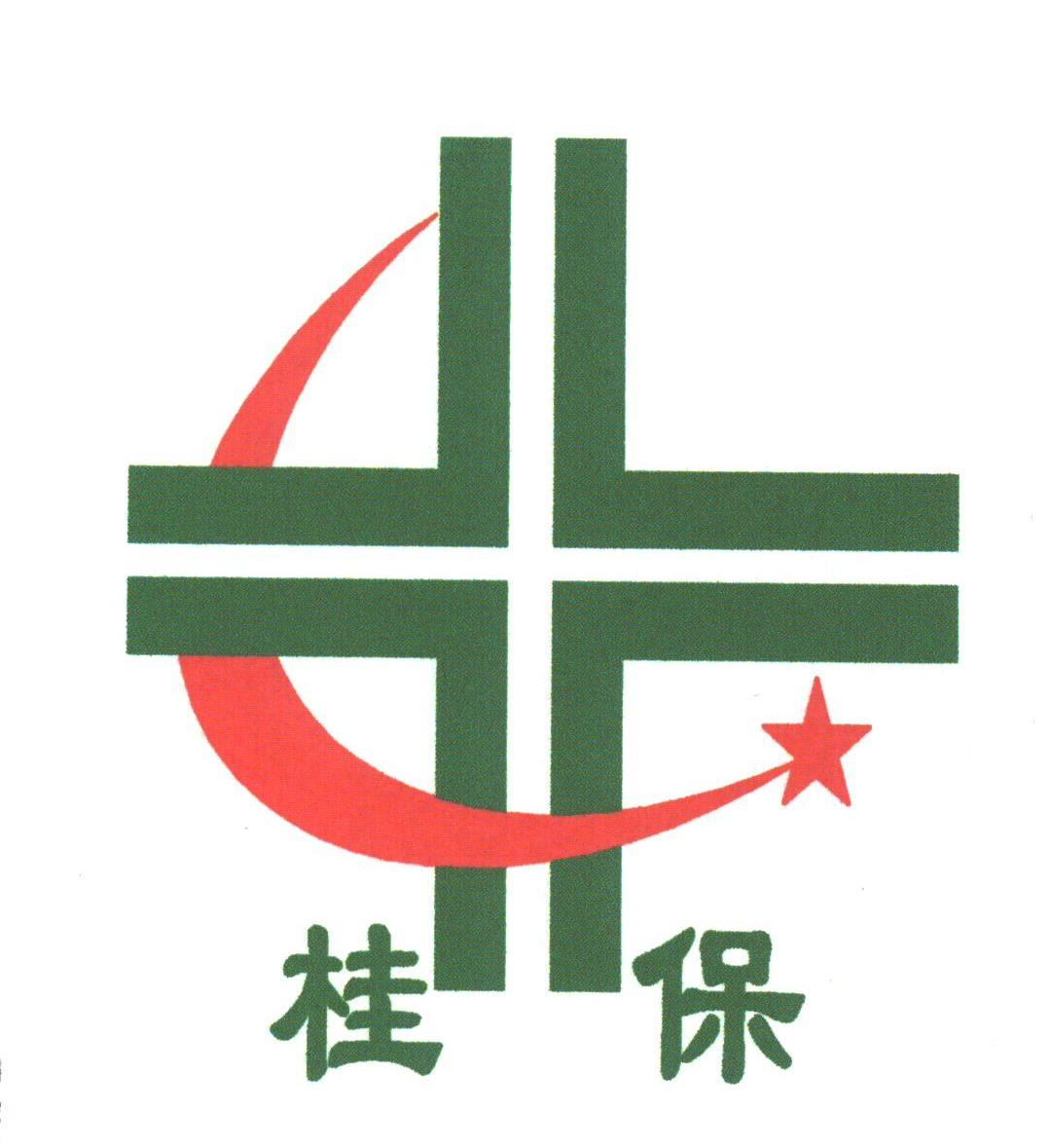 桂保