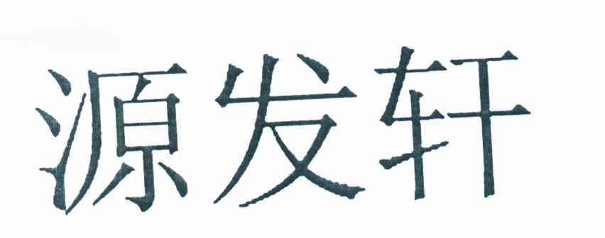 源发轩