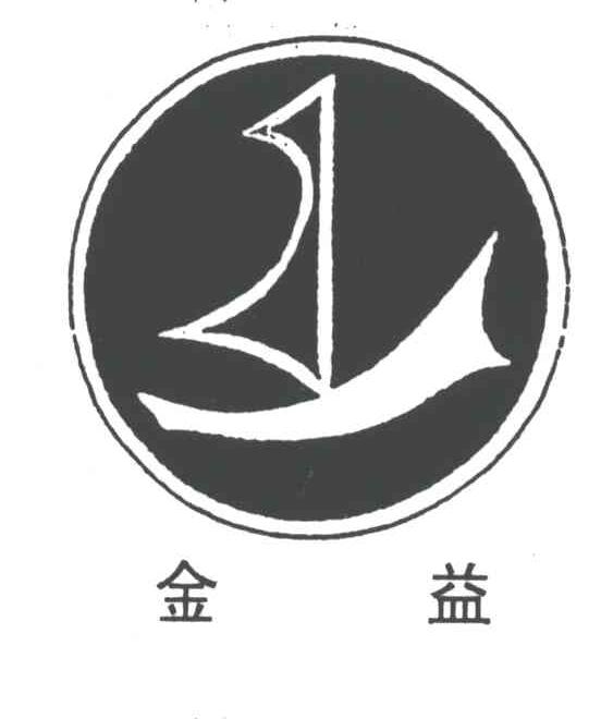 金益