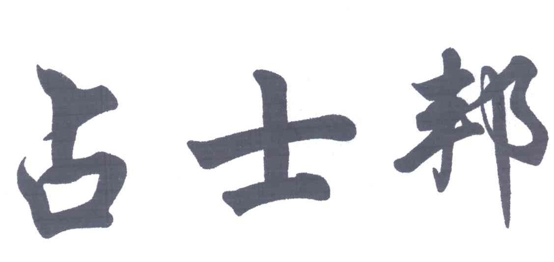 占士邦