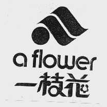 一枝花   A FLOWER