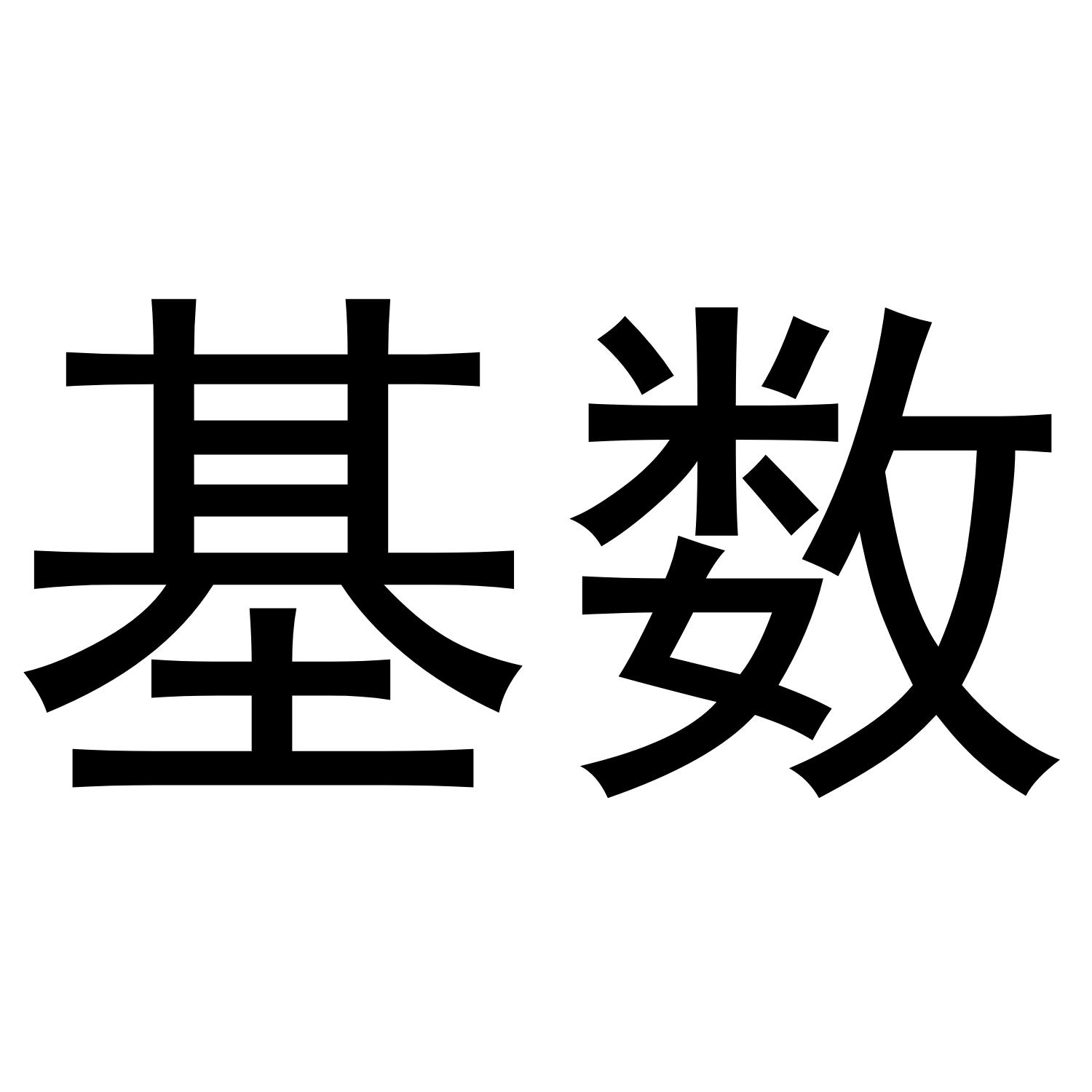 基数