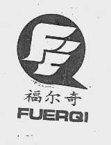 福尔奇