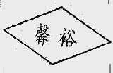 馨裕