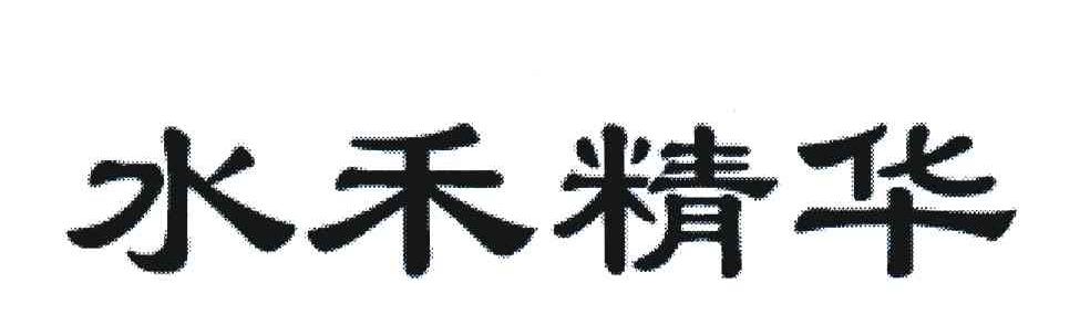 水禾精华