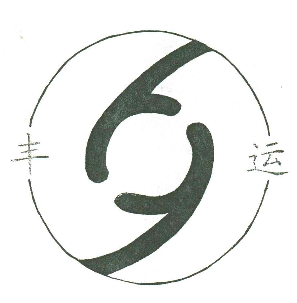 丰运