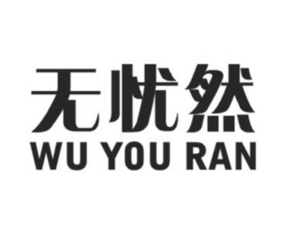 无忧然