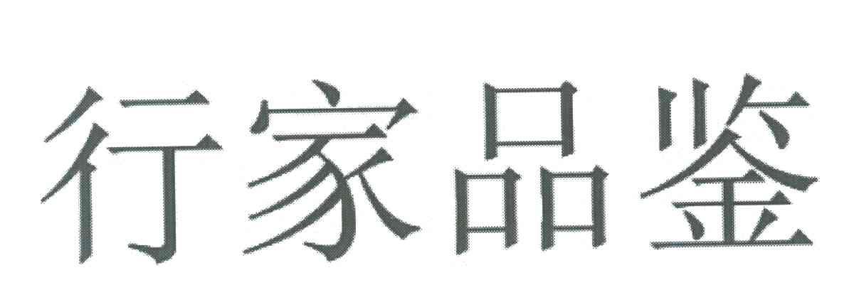 行家品鉴