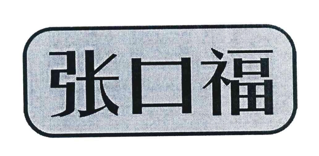 张口福