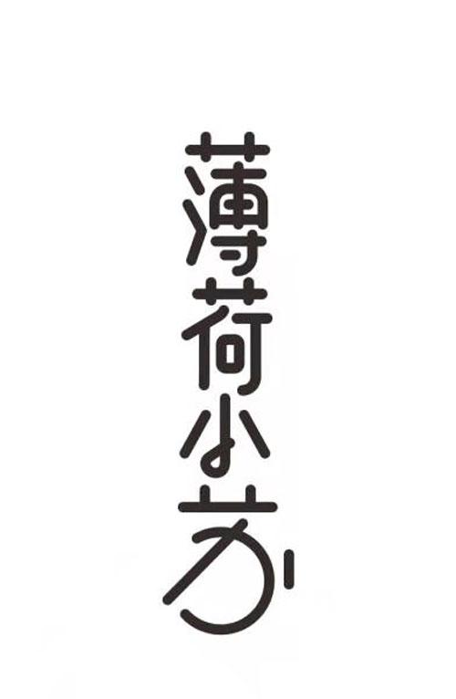 薄荷小苏