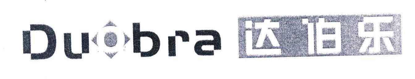 达伯乐;DUOBRA