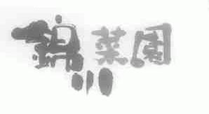 锦川菜园