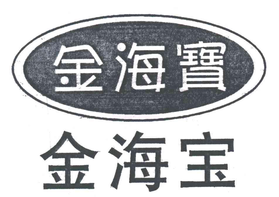 金海宝