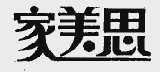 家美思