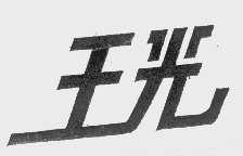 王光