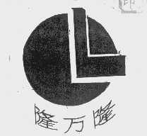 隆万隆