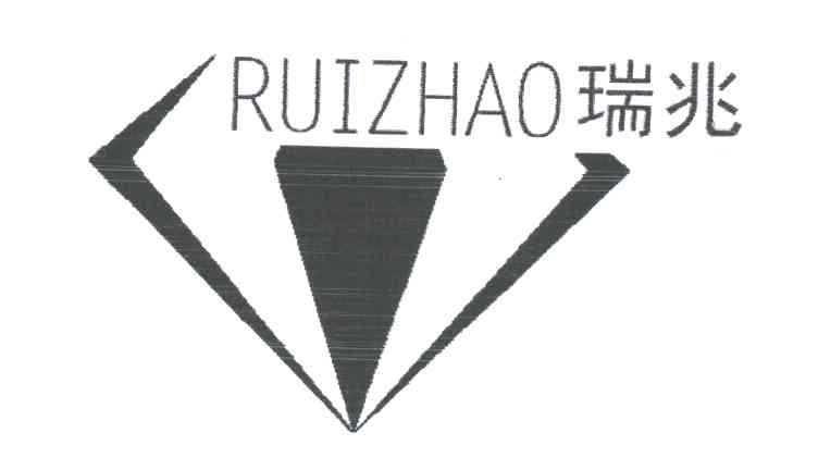 瑞兆