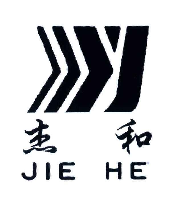杰和