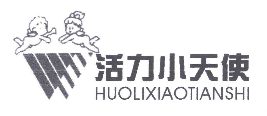 活力小天使