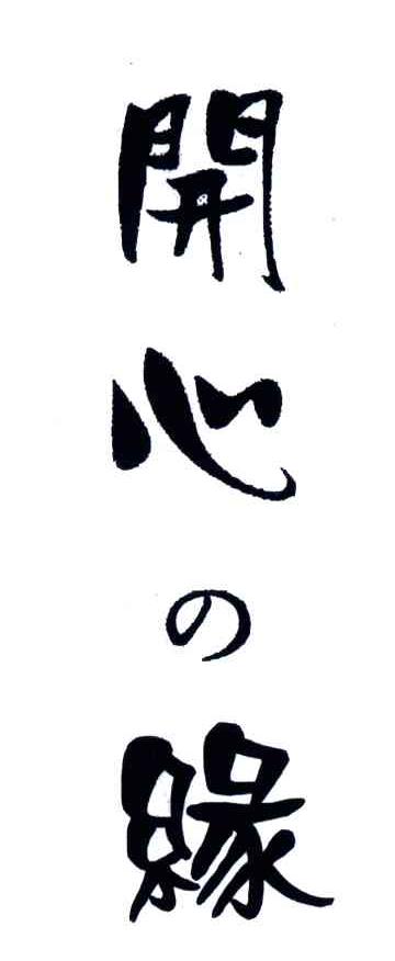 开心缘