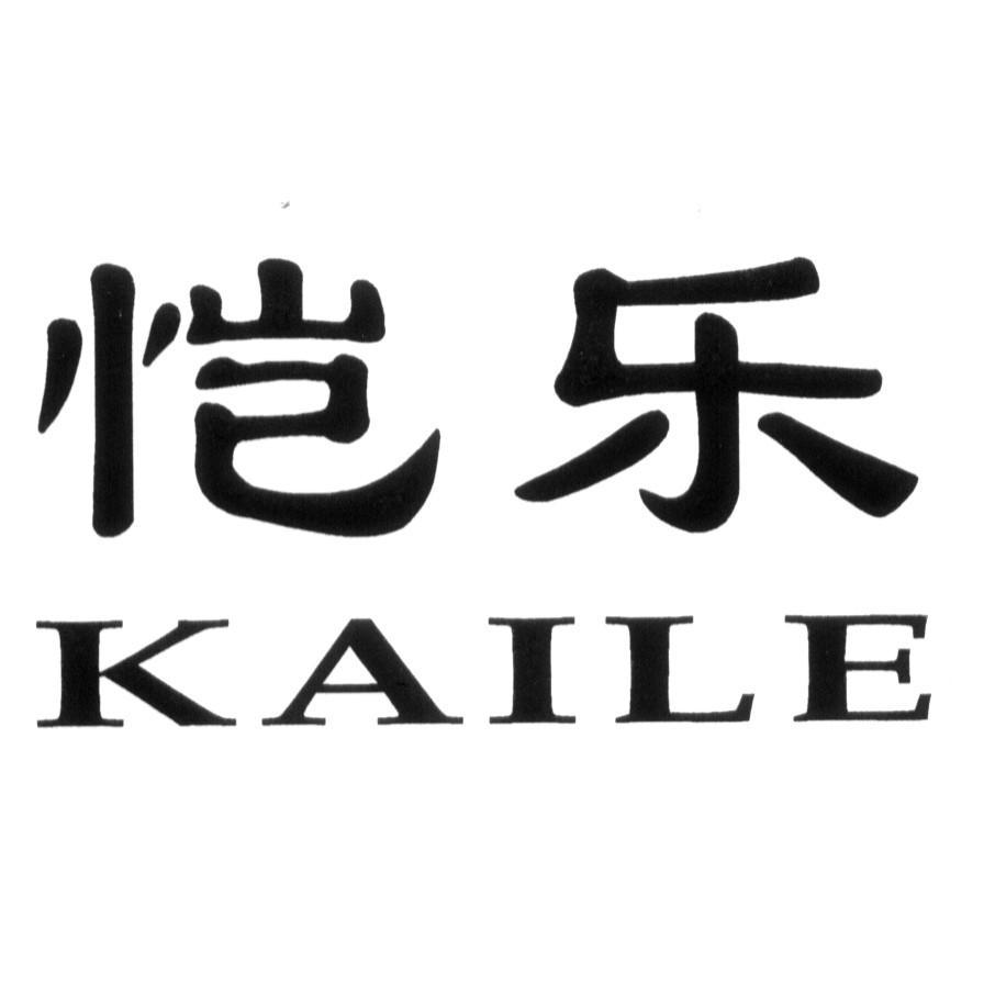 恺乐