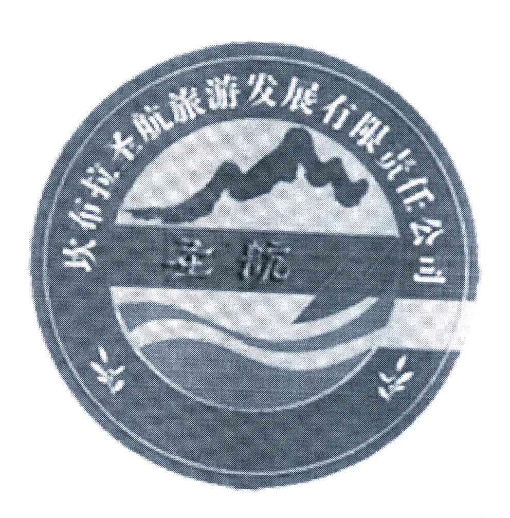 坎布拉圣航旅游发展有限责任公司 圣航