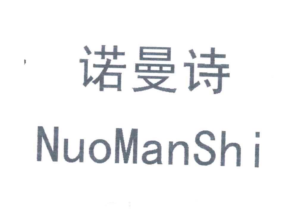 诺曼诗