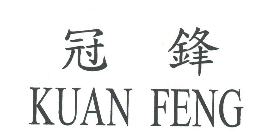 冠锋;KUAN FENG