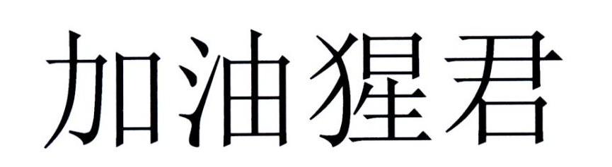 加油猩君