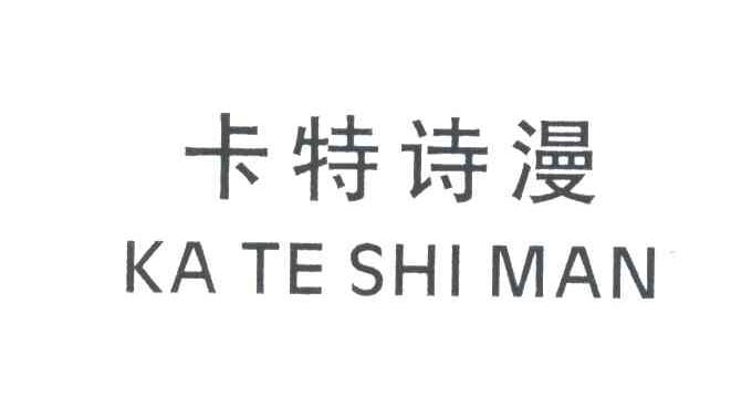 卡特诗漫