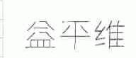 益平维