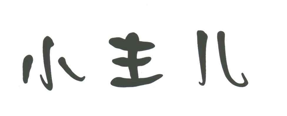 小主儿