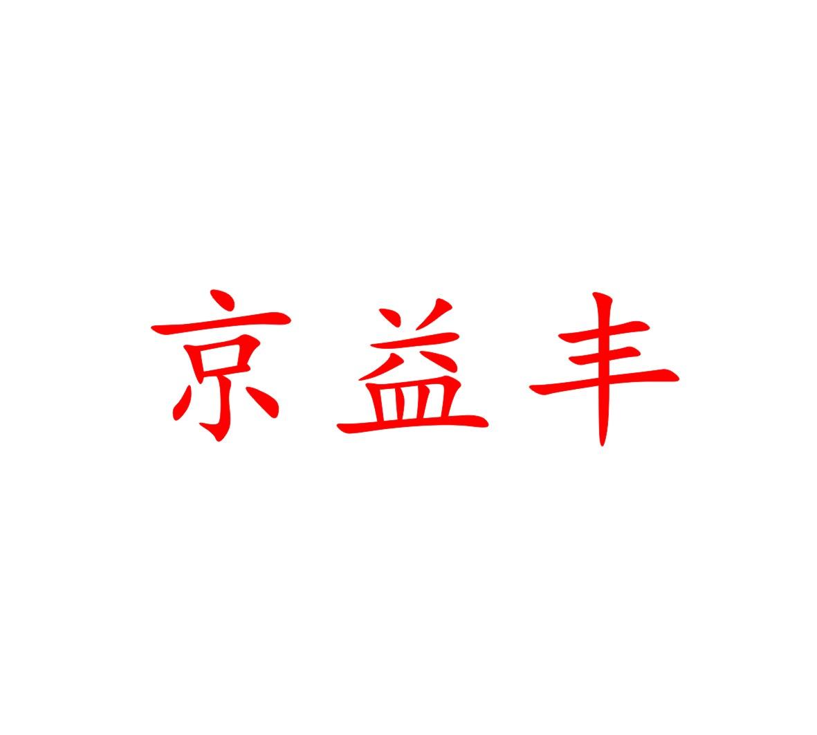 京益丰