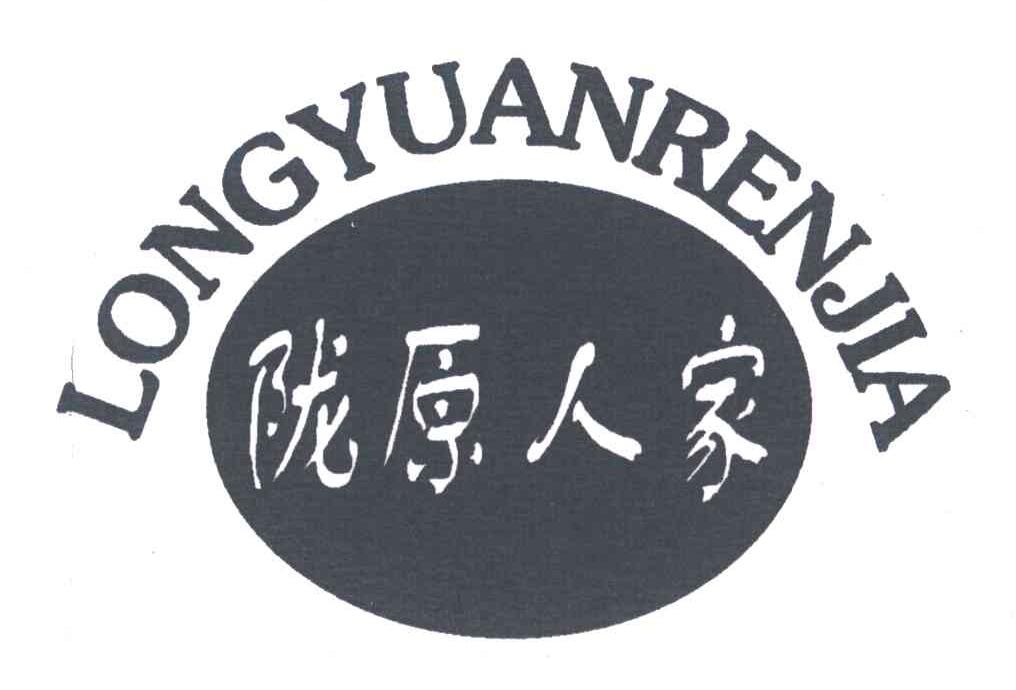 陇原人家