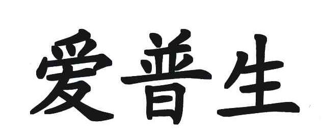 爱普生